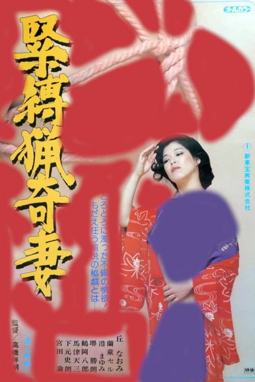 Poster for Bizarre Bondage Wife