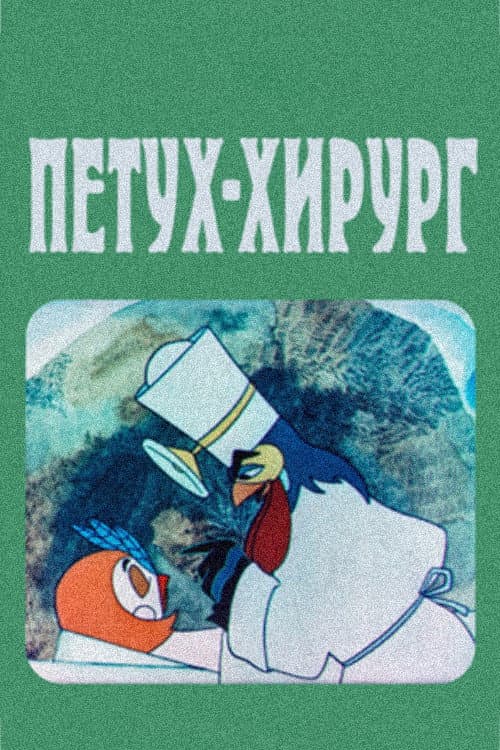 Poster for The Rooster Surgeon