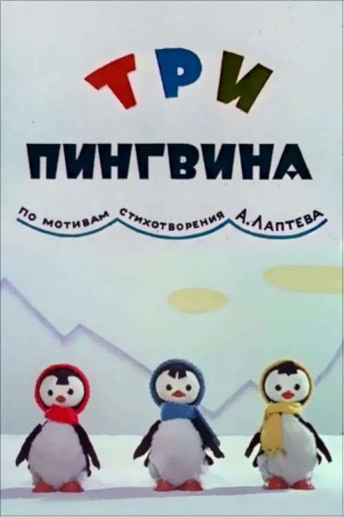 Poster for Three Penguins