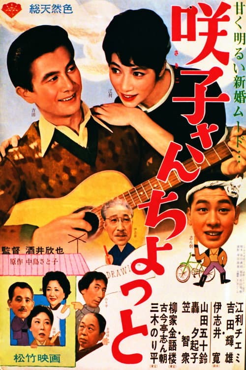 Poster for Sakiko-san chotto