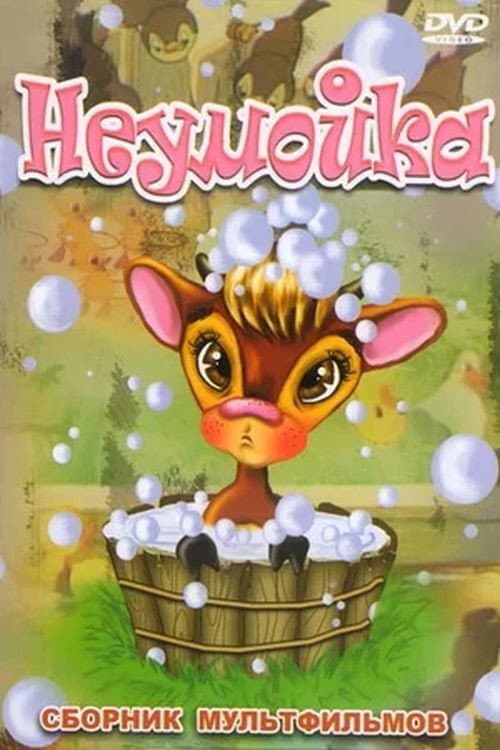 Poster for Неумойка
