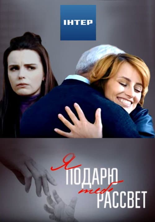 Poster for I will give you the dawn