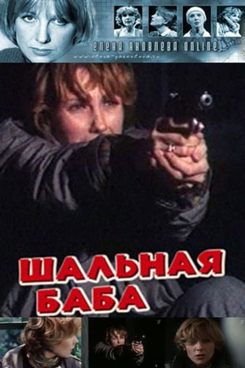 Poster for An Outrageous Woman