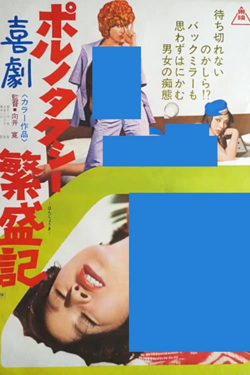 Poster for Kigeki poruno: Taxi hanjôki