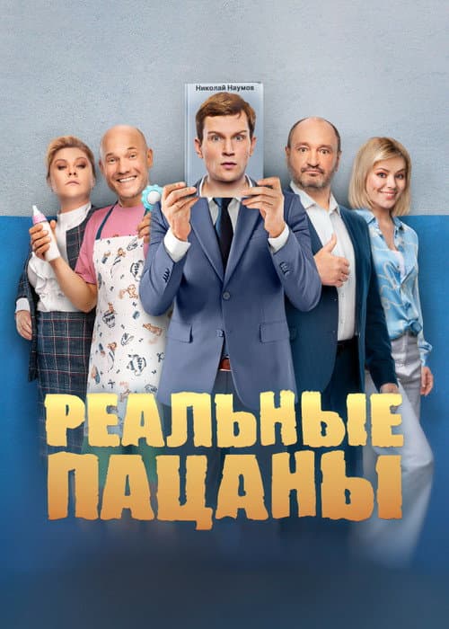 Постер до серіалу «Реальні пацани»