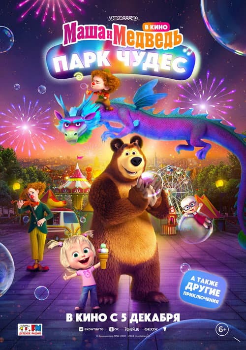 Постер до фільму «Masha and the Bear: Wonderland Park»