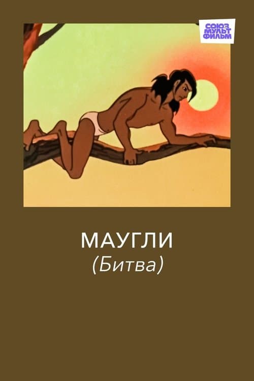 Poster for Adventures of Mowgli: The Fight
