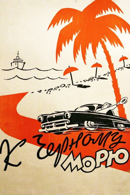 Постер до фільму «До Чорного моря»