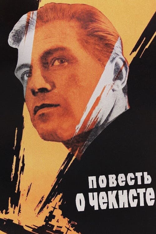 Постер до фільму «Повість про чекіста»