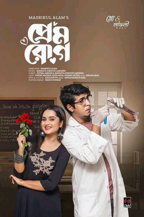 Poster for প্রেম রোগ