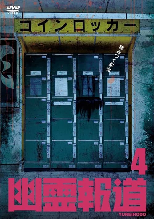 Постер до фільму «Yurei Hodo 4»