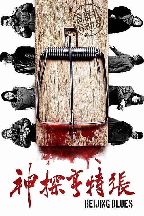 Poster for Beijing Blues