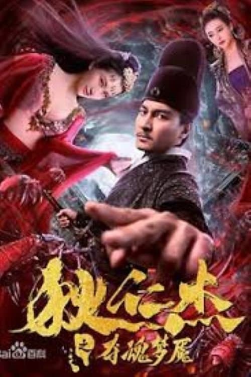 Постер до фільму «Nightmare of Di Renjie»
