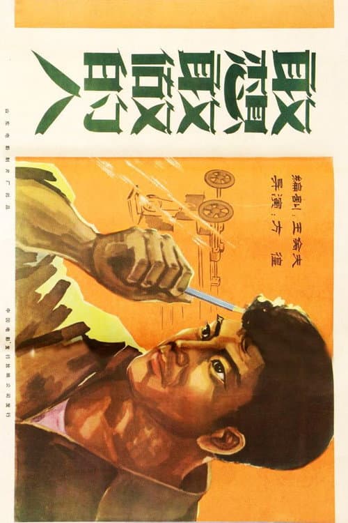 Poster for 敢想敢做的人