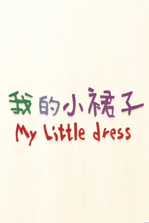 Постер до фільму «My Little Dress»