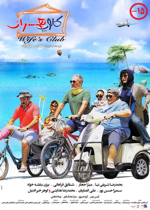 Poster for Wife's Club