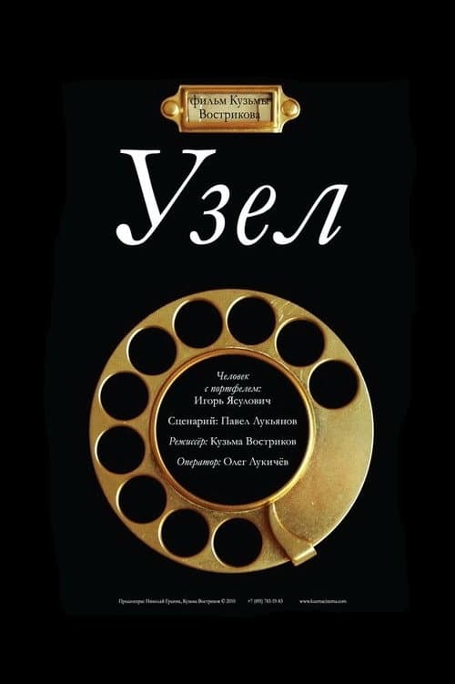 Poster for Узел