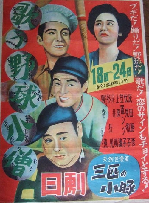 Poster for The Singing Baseball Kid