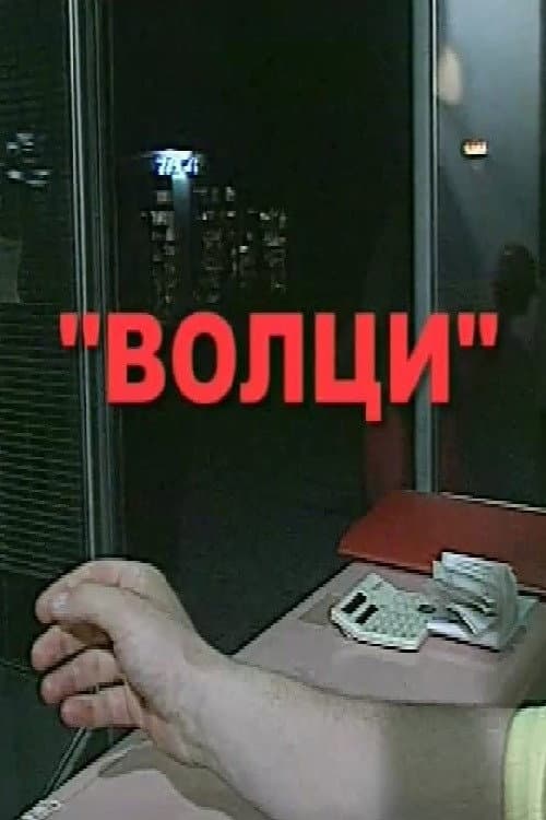Poster for Wolves