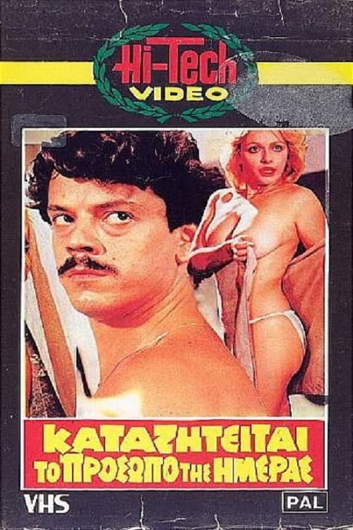 Poster for Καταζητείται το πρόσωπο της ημέρας