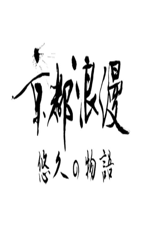 Poster for Kyoto Romance: An Eternal Story