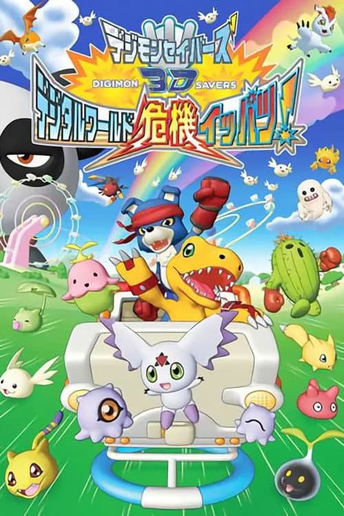 Poster for Digimon Savers 3D: The Digital World in Imminent Danger!