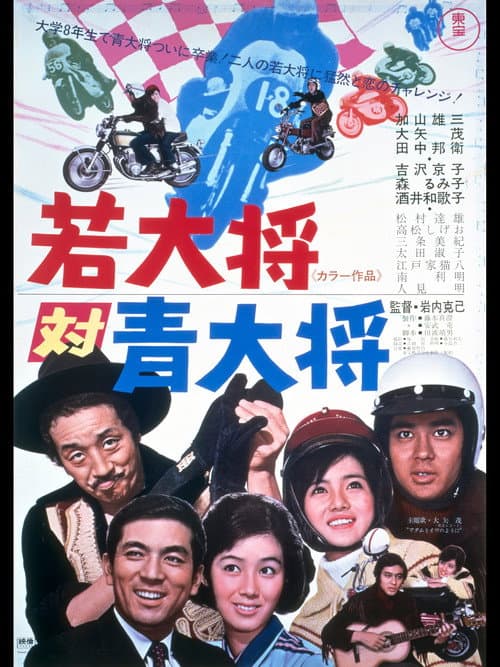 Poster for Young Guy, the Ace Rider