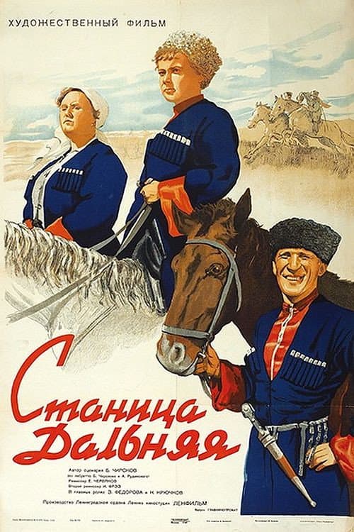 Постер до фільму «Станиця Дальня»