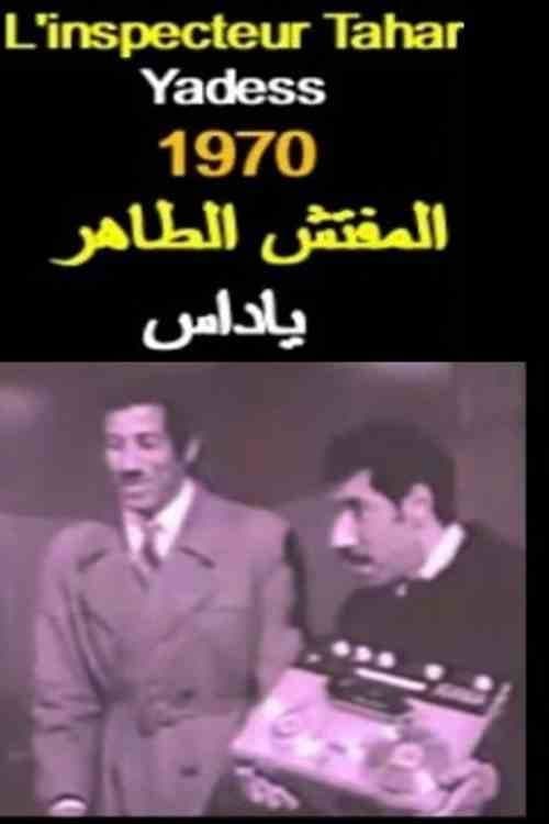 Poster for المفتش الطاهر يداس