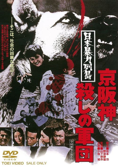 Poster for Japan's Violent Archipelago: The Keihanshin Murder Corps