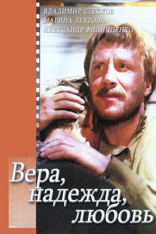 Постер до фільму «Віра, надія, любов»