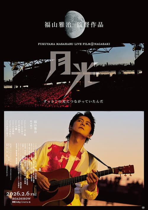 Poster for FUKUYAMA MASAHARU LIVE FILM@NAGASAKI　月光 ずっとこの光につながっていたんだ