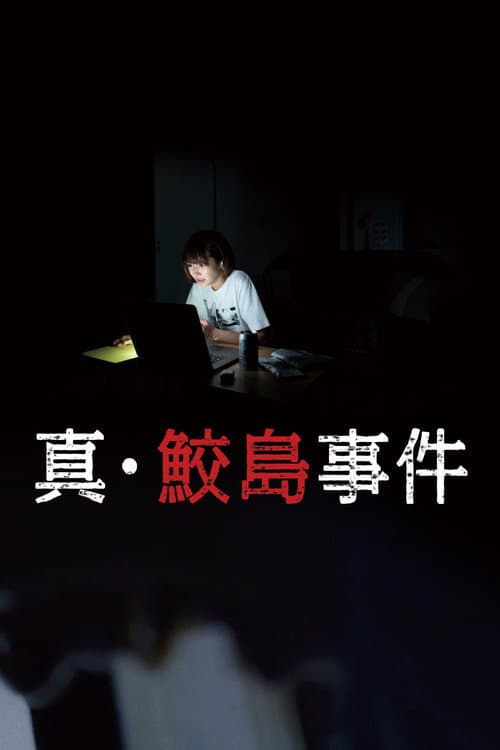 Poster for The Samejima Incident