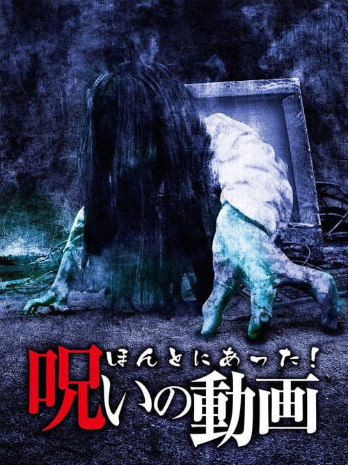 Poster for Honto ni Atta! Noroi no Douga