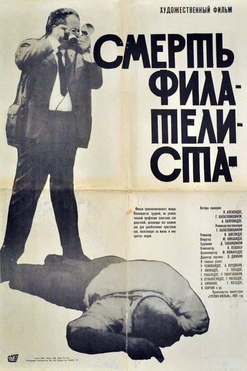 Постер до фільму «Смерть філателіста»