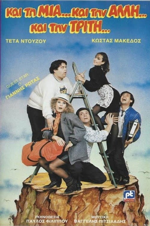 Poster for Και τη μια και την άλλη και την τρίτη