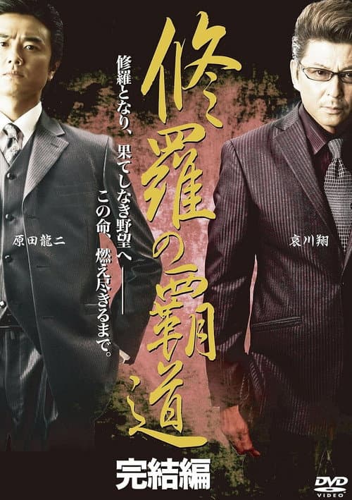 Poster for Conqueror of Shura: Final Edition