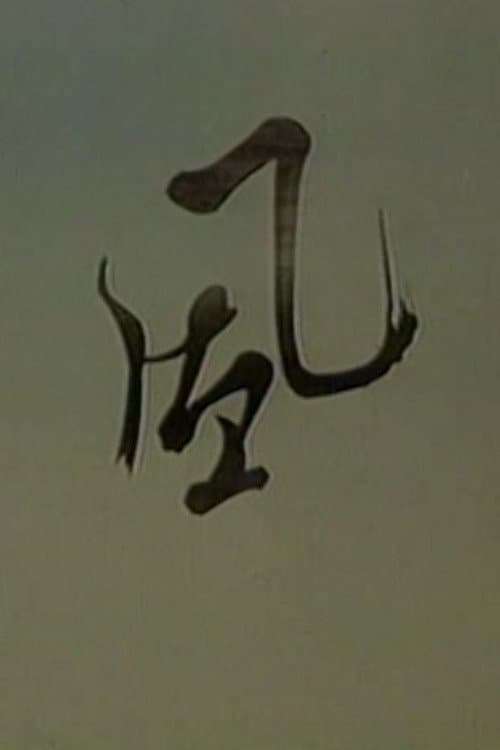 Poster for Wind