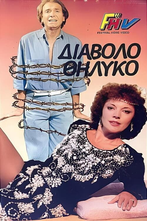 Poster for Το διαβολοθήλυκο