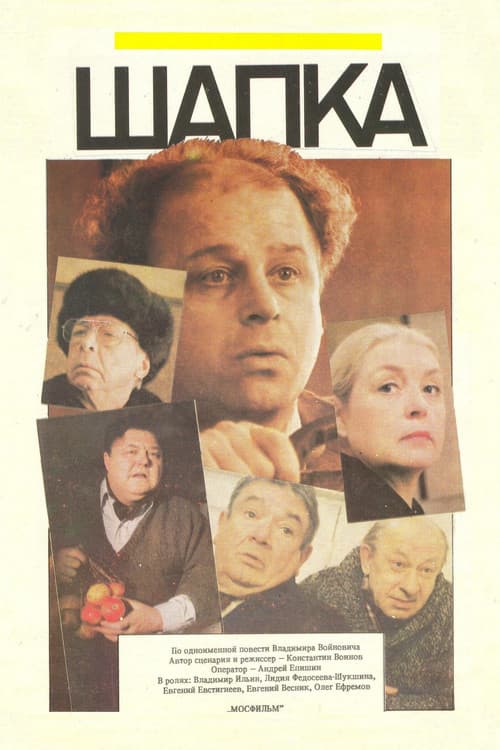 Постер до фільму «Шапка (фільм)»