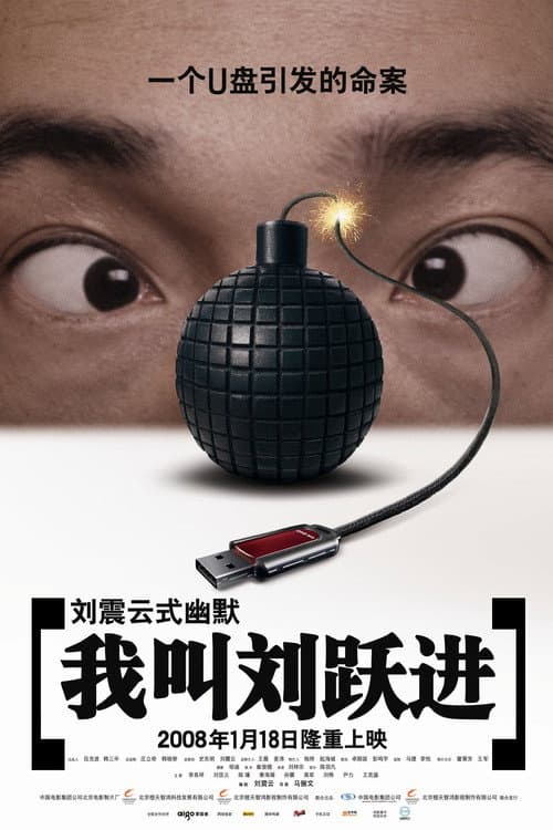 Poster for I'm Liu Yuejin