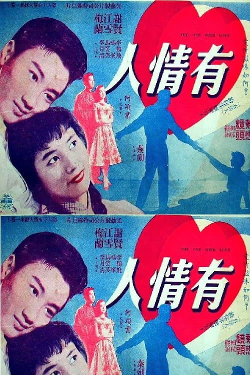 Poster for 有情人