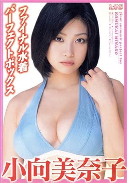 Poster for 小向美奈子 ファイナル水着パーフェクトBOX