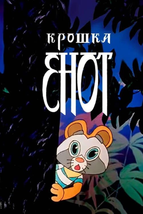 Постер до фільму «Крихітка Єнот»