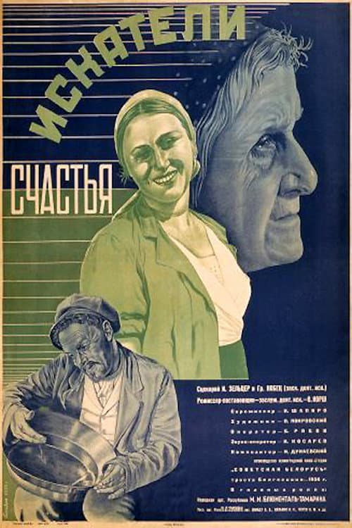 Постер до фільму «Шукачі щастя»