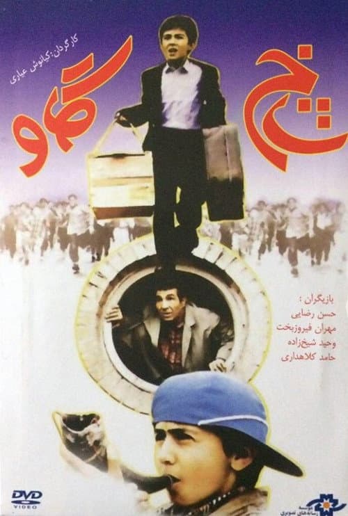 Poster for Shakh-e gav