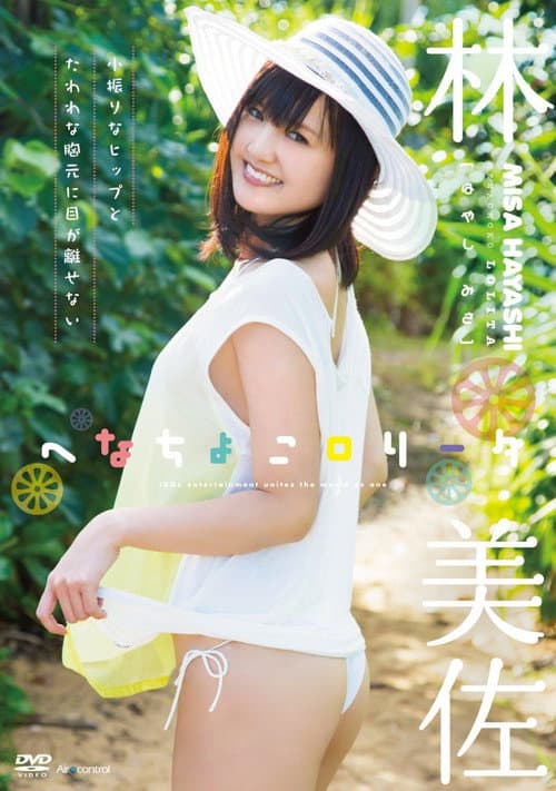 Poster for へなちょこロリータ 林美佐 Air control