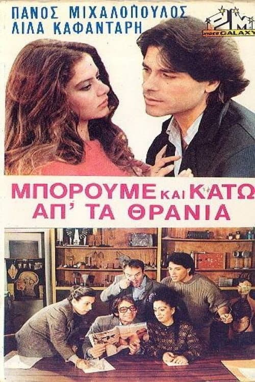 Poster for Μπορούμε και κάτω απ' τα θρανία