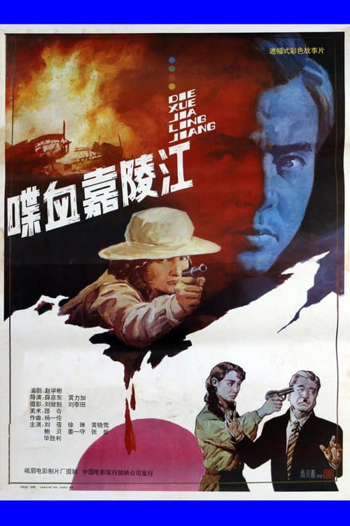 Poster for 喋血嘉陵江