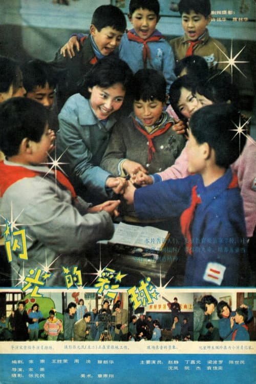 Poster for 闪光的彩球
